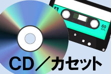 CD／カセット